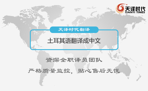 土耳其語(yǔ)翻譯成中文-專(zhuān)業(yè)土耳其語(yǔ)翻譯公司推薦