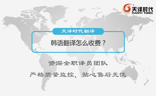  韓語翻譯怎么收費？