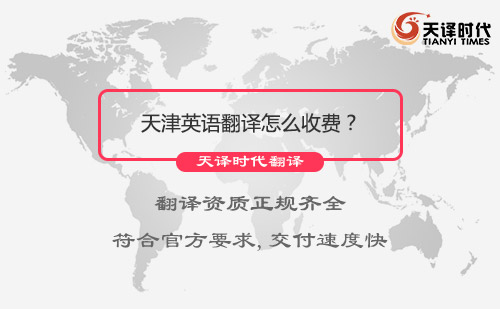 天津英語翻譯怎么收費？英語翻譯收費標準