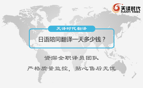 日語陪同翻譯一天多少錢？日語陪同翻譯收費標(biāo)準(zhǔn)