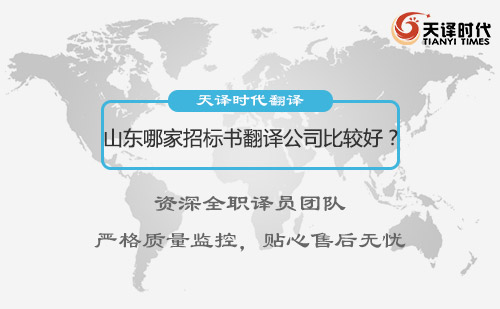 山東哪家招標(biāo)書(shū)翻譯公司比較好？