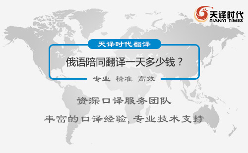 俄語(yǔ)陪同翻譯一天多少錢(qián)？俄語(yǔ)陪同翻譯收費(fèi)標(biāo)準(zhǔn)
