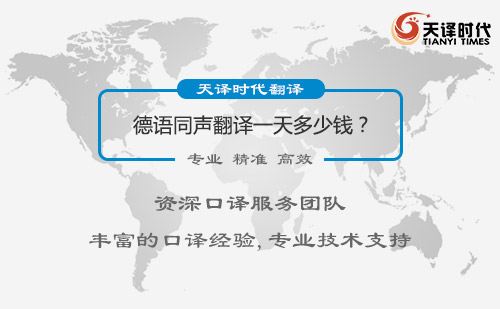 德語同聲翻譯一天多少錢？
