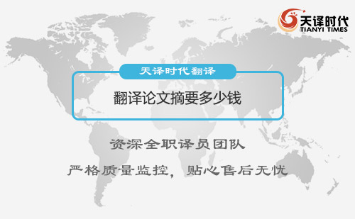  翻譯論文摘要多少錢？