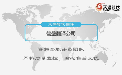 鶴壁翻譯公司-鶴壁翻譯公司報價