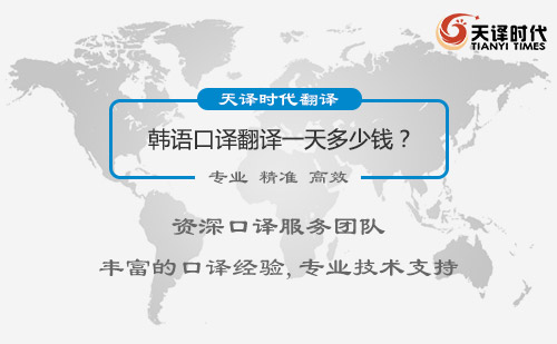  韓語口譯翻譯一天多少錢？