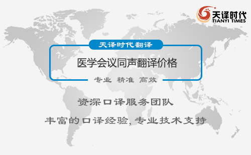 醫(yī)學(xué)會(huì)議同聲傳譯價(jià)格多少錢？醫(yī)學(xué)會(huì)議同聲傳譯收費(fèi)標(biāo)準(zhǔn)