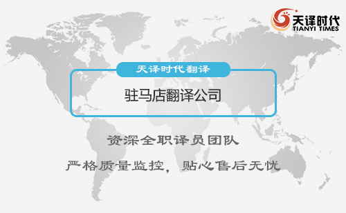 駐馬店翻譯公司-駐馬店翻譯公司報價