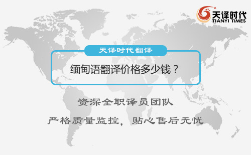 緬甸語翻譯價格多少錢？緬甸語翻譯收費標準