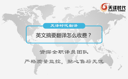  英文摘要翻譯怎么收費？