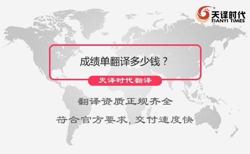  成績單翻譯多少錢？