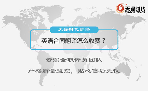  英語(yǔ)合同翻譯怎么收費(fèi)？