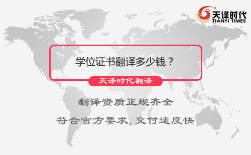 學(xué)位證書翻譯多少錢？學(xué)位證書翻譯價(jià)格