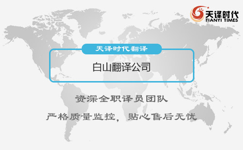  白山翻譯公司