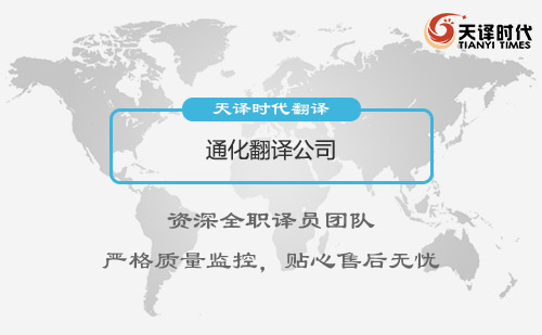  通化翻譯公司