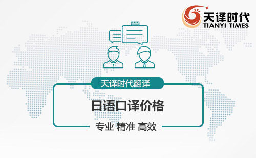 日語口譯價格-日語口譯怎么收費？
