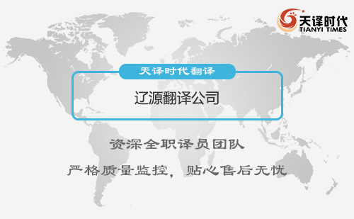  遼源翻譯公司