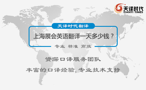 上海展會英語翻譯一天多少錢？上海展會英語翻譯價格