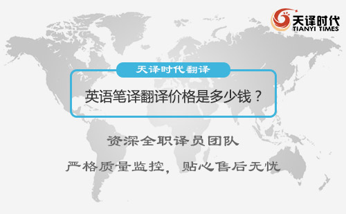  英語筆譯千字多少錢？