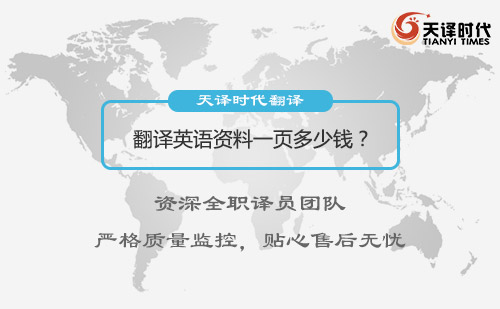 翻譯英語資料一頁多少錢？英文資料翻譯價格