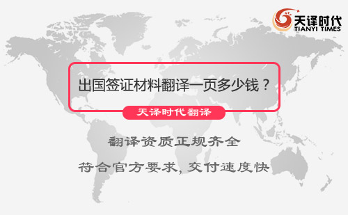 出國簽證材料翻譯一頁多少錢？出國簽證材料翻譯價格