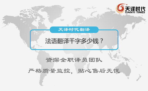 法語翻譯千字多少錢？法語翻譯價格