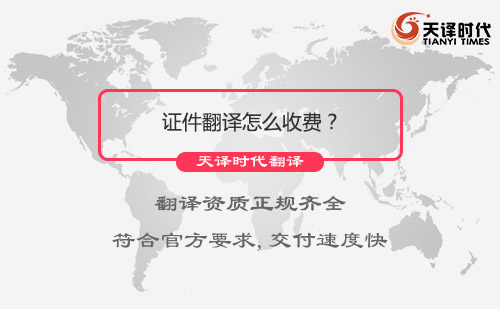  證件翻譯怎么收費？