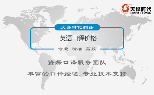  英語口譯價格