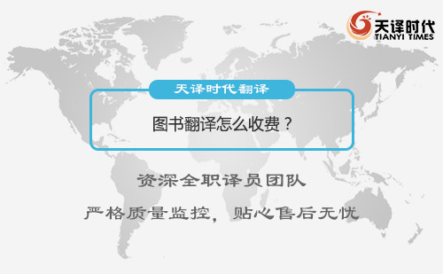 圖書翻譯怎么收費？圖書翻譯收費標準