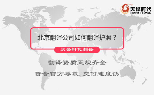  北京翻譯公司如何翻譯護照？