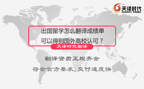出國留學怎么翻譯成績單可以得到國外高校認可？