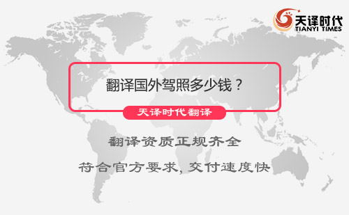 翻譯國外駕照多少錢？國外駕照翻譯報(bào)價(jià)