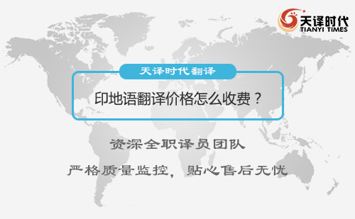 印地語翻譯價格多少錢？印地語翻譯收費