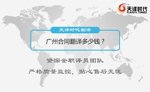 廣州合同翻譯多少錢(qián)？廣州合同翻譯怎么收費(fèi)