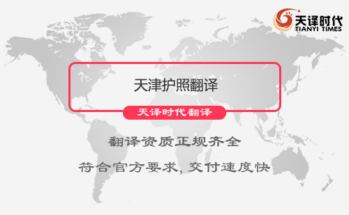 天津護(hù)照翻譯-天津護(hù)照翻譯價格