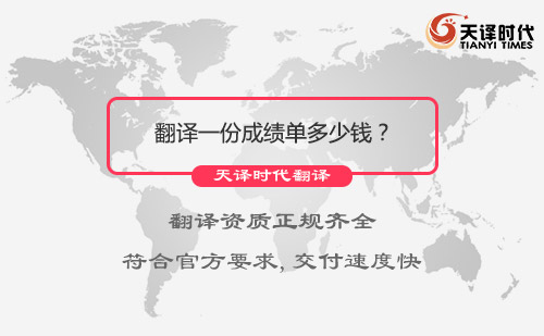 翻譯一份成績單多少錢？成績單翻譯怎么收費(fèi)