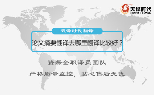  論文摘要翻譯去哪里翻譯比較好？