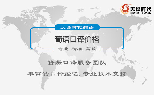  葡語口譯價格