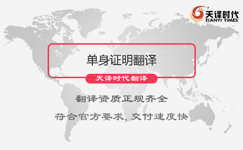單身證明翻譯|單身證明翻譯報價|單身證明翻譯公司