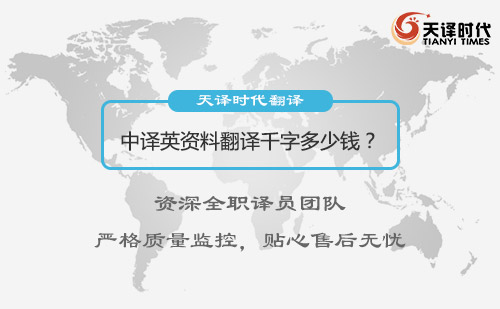 中譯英資料翻譯千字多少錢(qián)？中譯英資料翻譯怎么收費(fèi)