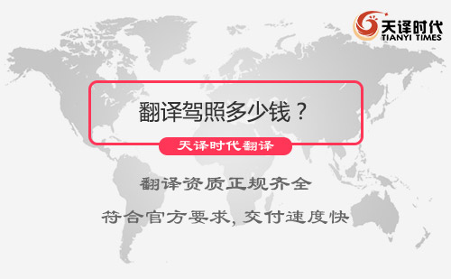 翻譯駕照多少錢？翻譯駕照怎么收費(fèi)