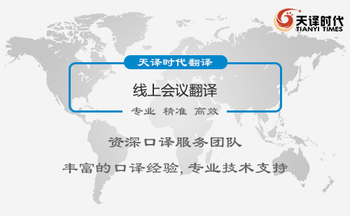 線上會議翻譯-線上會議翻譯怎么收費(fèi)