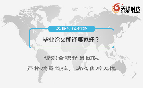 畢業(yè)論文翻譯哪家好？專業(yè)畢業(yè)論文翻譯公司推薦