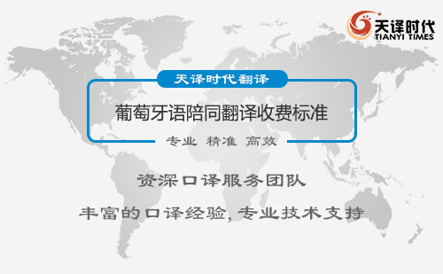 葡萄牙語(yǔ)陪同翻譯收費(fèi)標(biāo)準(zhǔn)