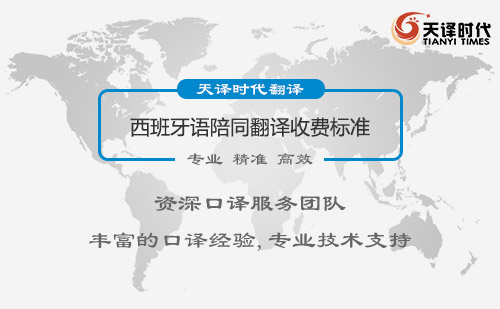1西班牙語(yǔ)陪同翻譯收費(fèi)標(biāo)準(zhǔn)-西班牙語(yǔ)陪同翻譯報(bào)價(jià)