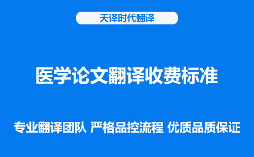 醫(yī)學論文翻譯收費標準-醫(yī)學論文翻譯怎么收費