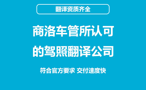 商洛駕照翻譯-商洛駕照翻譯蓋章認(rèn)證