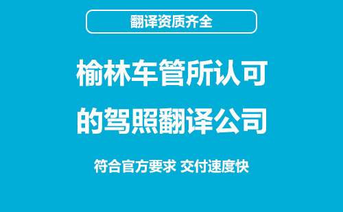 榆林駕照翻譯-榆林駕照翻譯蓋章認(rèn)證
