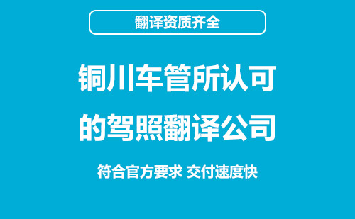 銅川駕照翻譯-銅川駕照翻譯蓋章認(rèn)證