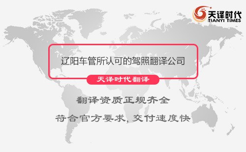 遼陽駕照翻譯-遼陽車管所認(rèn)可駕照翻譯機(jī)構(gòu)